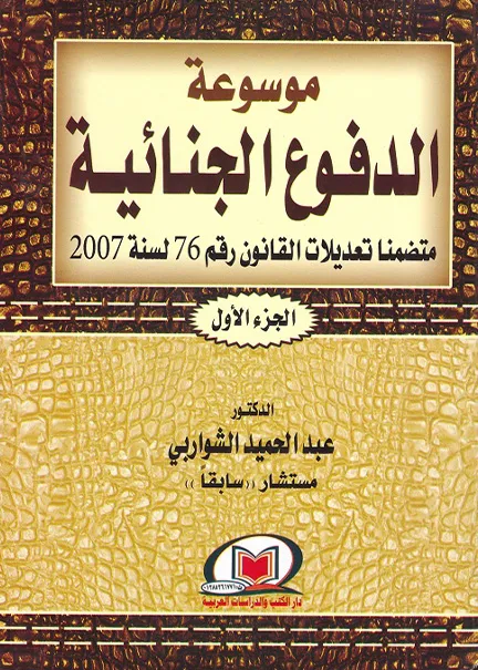 دراسة في صياغة تشريعية جديدة لقانون العقوبات العراقي رقم ( 111 ) لعام 1969