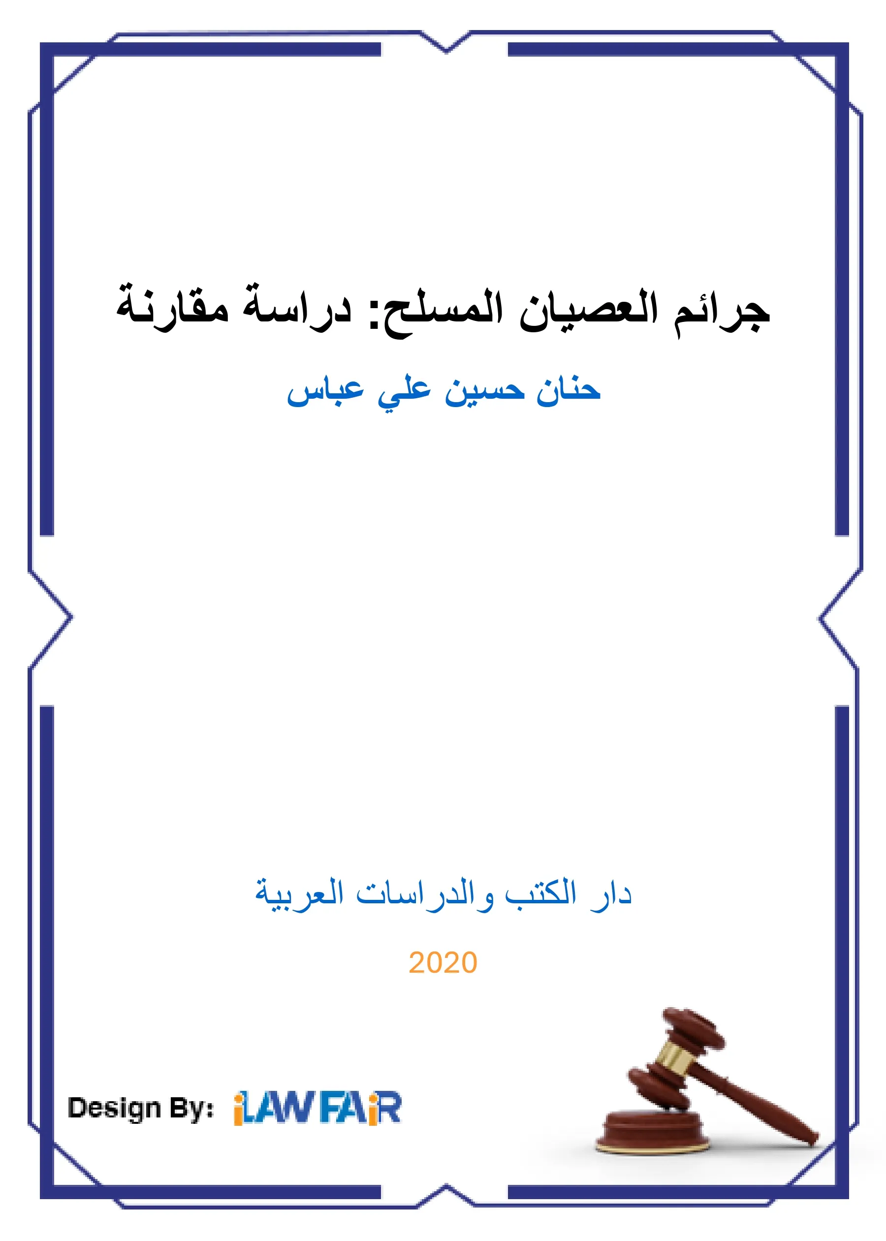 جرائم الإخفاء: دراسة فقهية قضائية