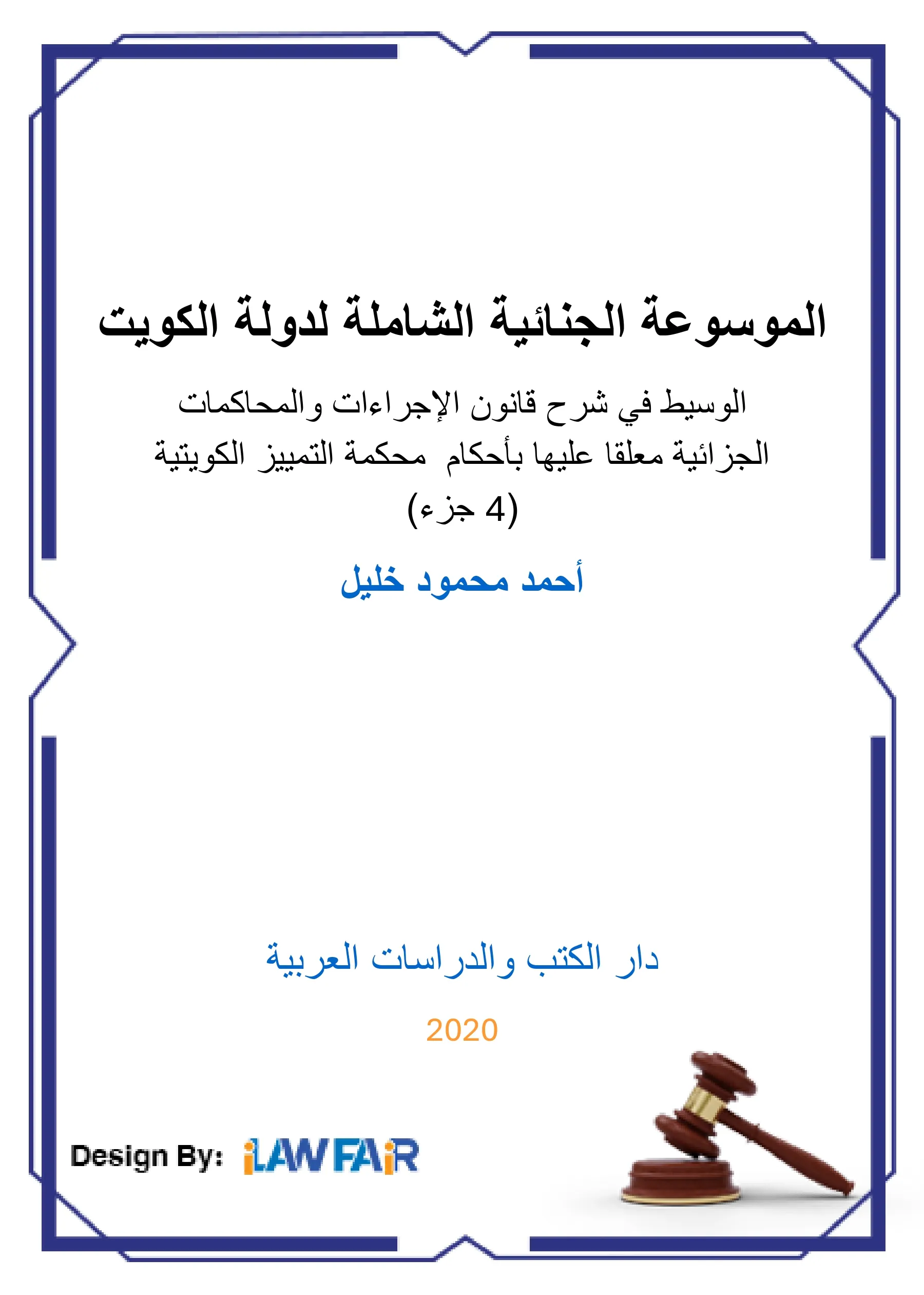 تعويض ضحايا الإرهاب: دراسة مقارنة