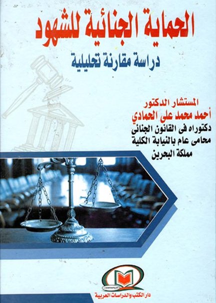 التنظيم القانوني لعقد العلاج الطبي في التشريعات العربية والتشريع الفرنسي المقارن