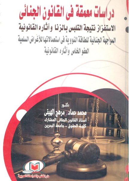مشكلات العالم المعاصر من منظور القانون الدولي والتشريع المقارن ج1