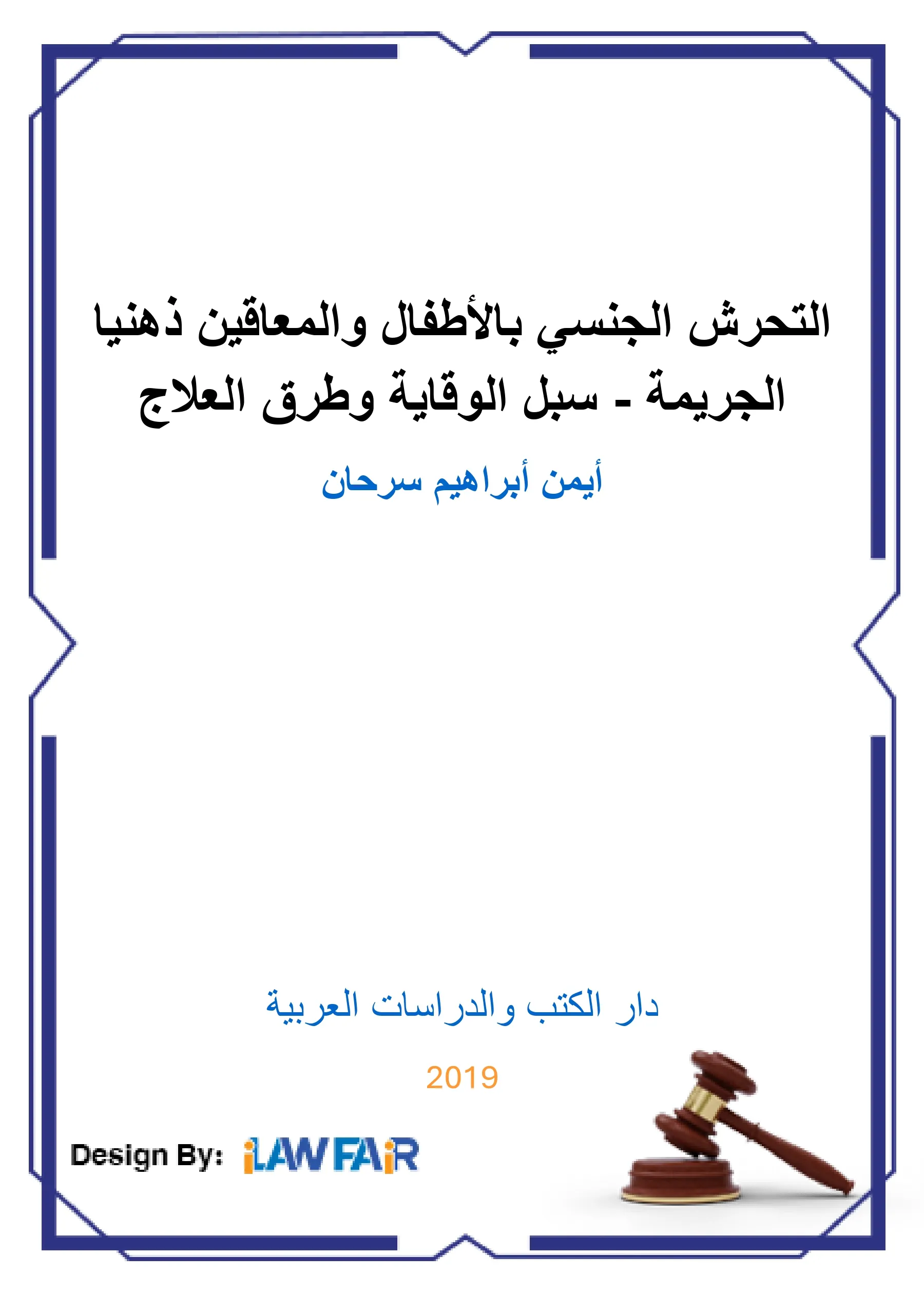 مكافحة الإرهاب والقانون الدولي لحقوق الإنسان