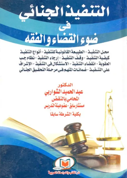 الحماية الجنائية لملكية الأراضي الزراعية: دراسة مقارنة