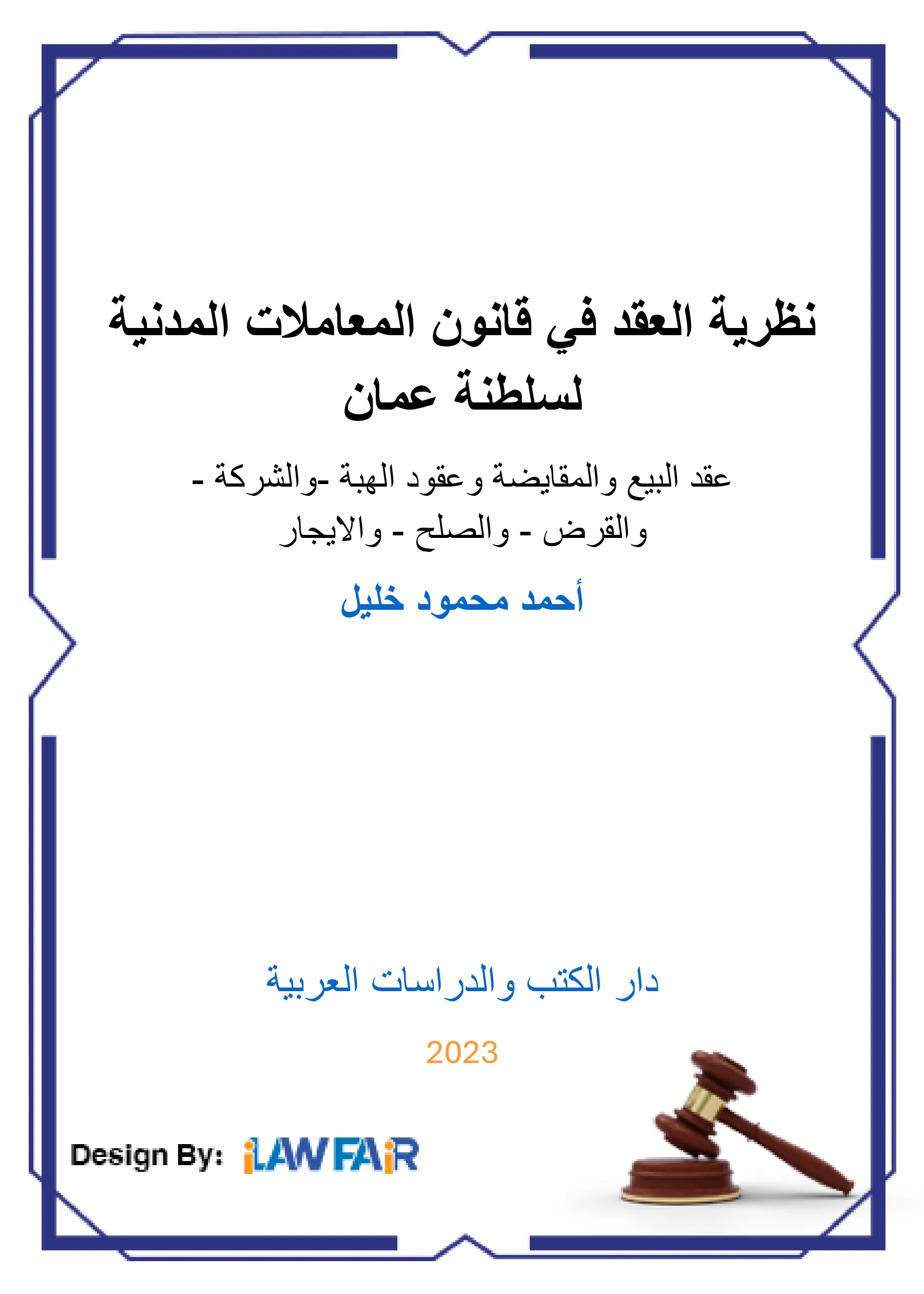 السياسة الخارجية الجزائرية وعلاقتها مع دول الساحل الأفريقي