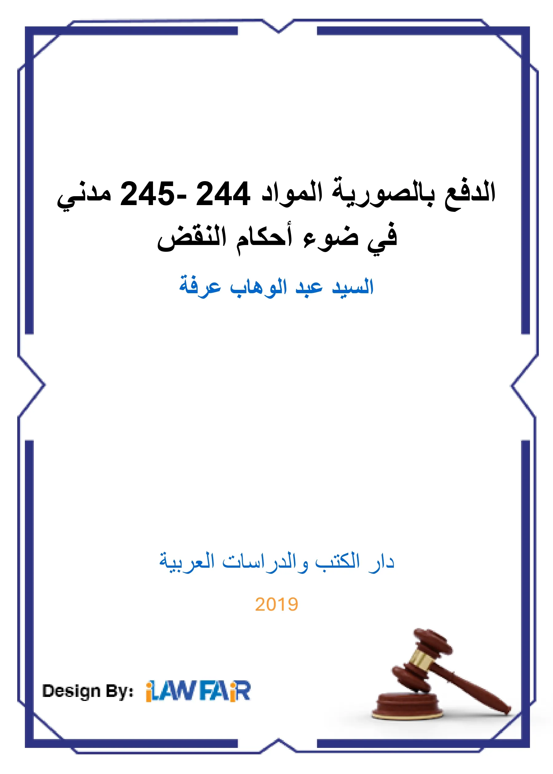 الوضع القانوني لحيازة السلاح النووي - دراسة في القانون الدولي الإنساني وقانون النزاعات المسلحة