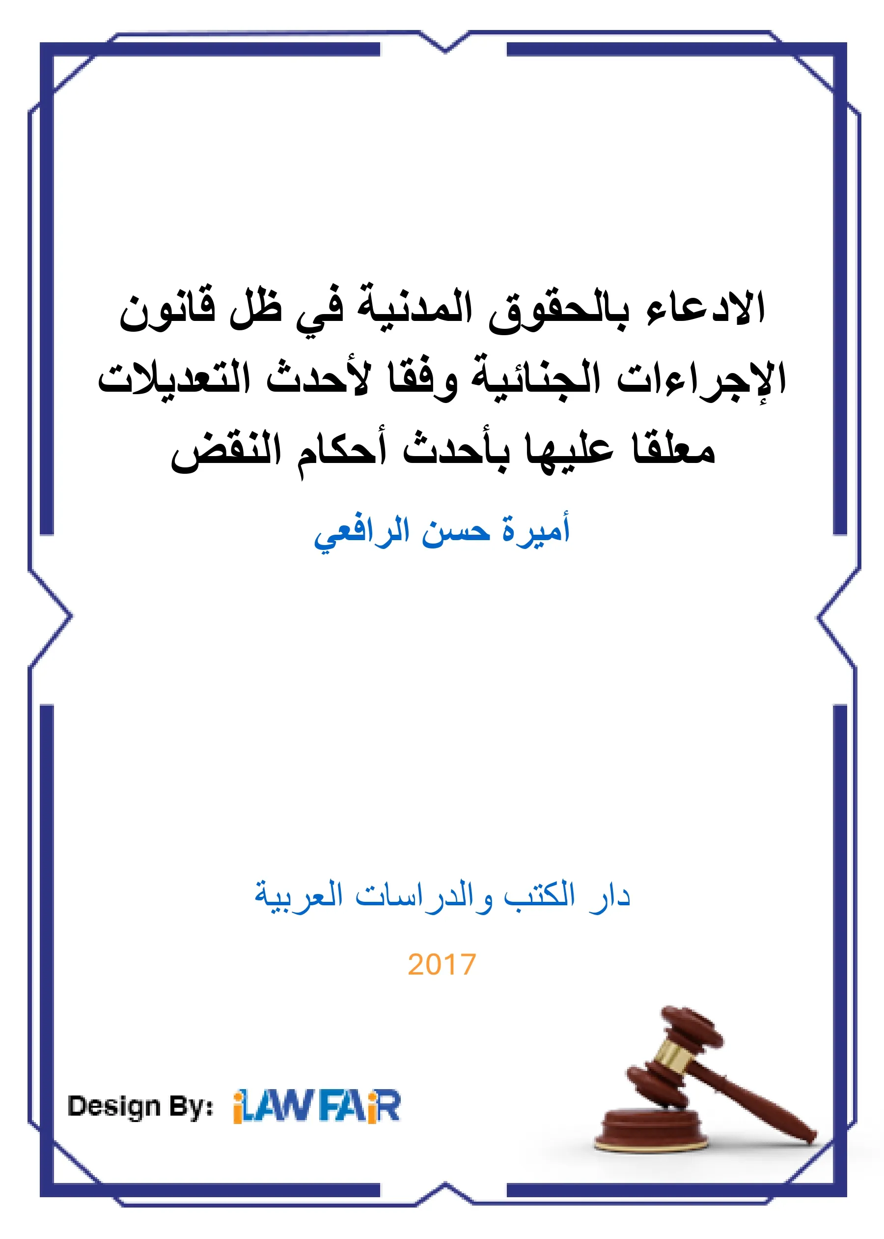 حماية البيئة وفق مقتضيات الشريعة الإسلامية