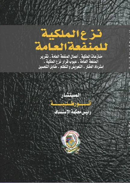 نزع الملكية للمنفعة العامة