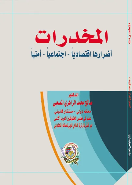 المخدرات أضرارها: اقتصاديًا - اجتماعيًا - أمنيًا