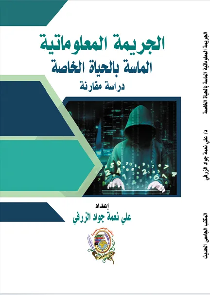 الجريمة المعلوماتية الماسة بالحياة الخاصة: دراسة مقارنة