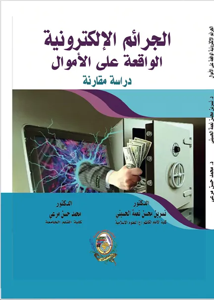 الجرائم الإلكترونية الواقعة على الأموال: دراسة مقارنة