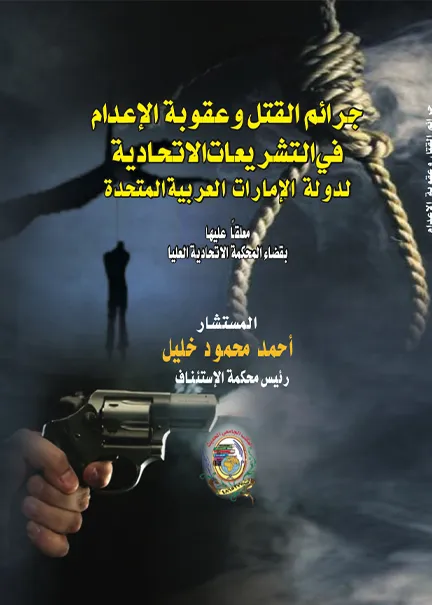 جرائم القتل وعقوبة الإعدام في التشريعات الاتحادية