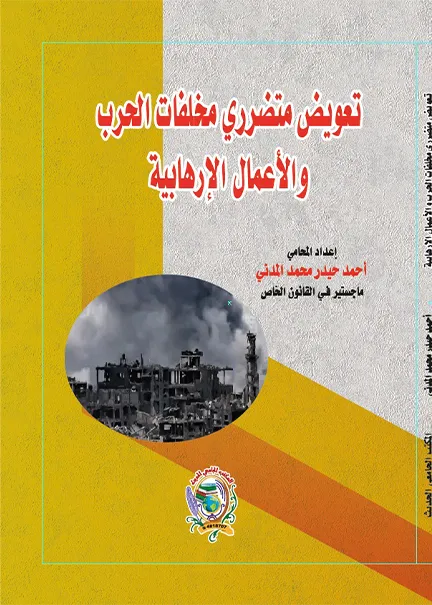 تعويض متضرري مخلفات الحرب والأعمال الإرهابية