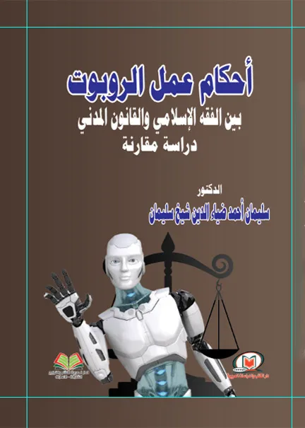 أحكام عمل الروبوت بين الفقه الإسلامي والقانون المدني: دراسة مقارنة