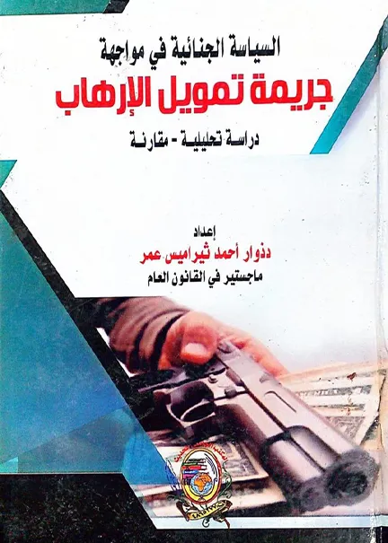 السياسة الجنائية في مواجهة جريمة تمويل الإرهاب