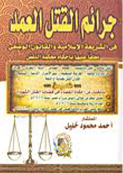 جرائم القتل العمد