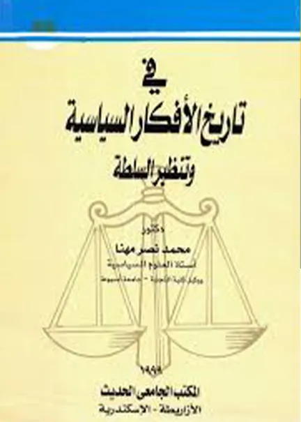 في تاريخ الأفكار السياسية وتنظير السلطة