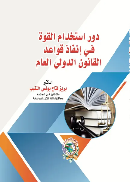 دور استخدام القوة في إنفاذ قواعد القانون الدولي العام