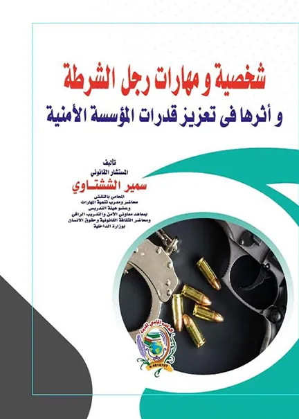 شخصية ومهارات رجل الشرطة