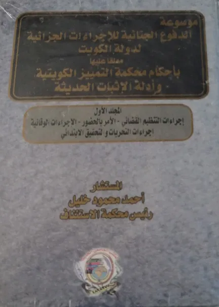 موسوعة الدفوع الجنائية للإجراءات الجزائية لدولة الكويت