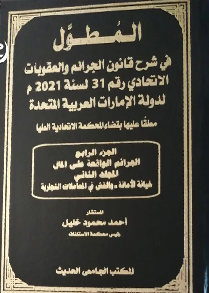 المطوّل في شرح قانون الجرائم والعقوبات الاتحادي لدولة الإمارات