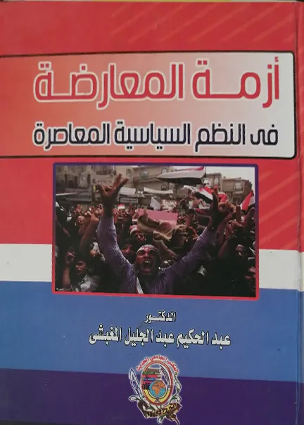 أزمة المعارضة في النظم السياسية المعاصرة