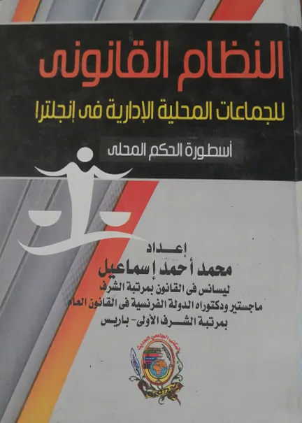 النظام القانوني للجماعات المحلية الإدارية في إنجلترا