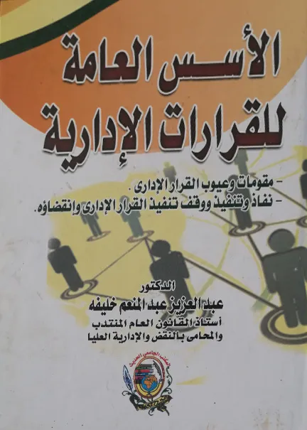 الأسس العامة في التنظيم الإداري