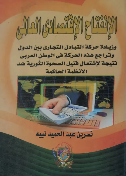 الإنفتاح الإقتصادي العالمي وزيادة حركة التبادل التجاري بين الدول