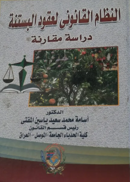 النظام القانوني لعقود البستنة دراسة مقارنةالنظام القانوني لعقود البستنة دراسة مقارنة