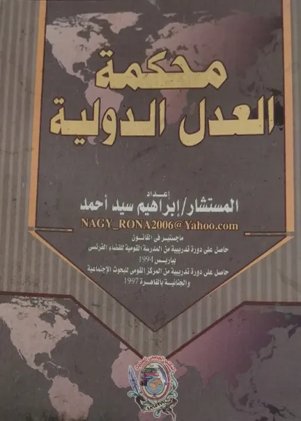 محكمة العدل الدولية