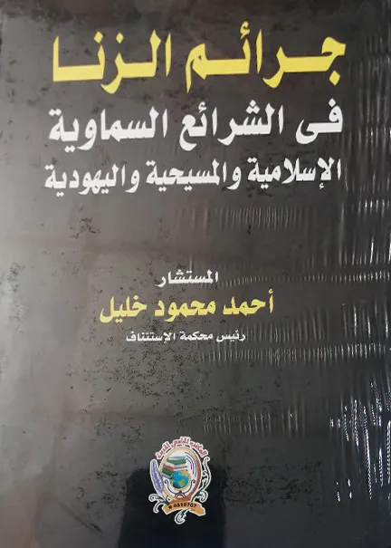 جرائم الزنا في الشرائع السماوية الإسلامية و المسيحية و اليهودية