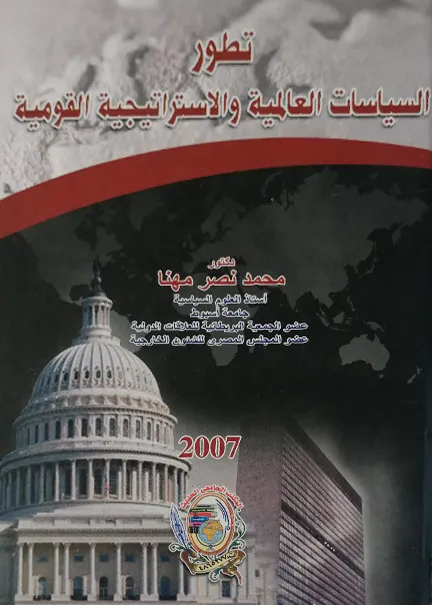 تطور السياسيات العالمية والاستراتيجية القومية