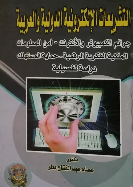 التشريعات الإلكترونية الدولية والعربية