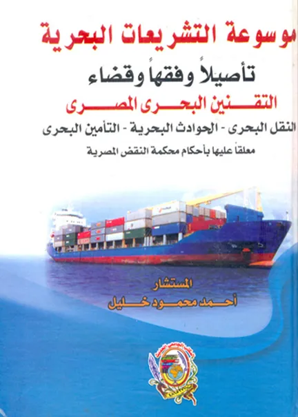 موسوعة التشريعات البحرية تأصيلا وفقها وقضاءا