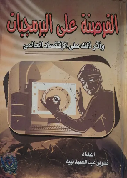 القرصنة على البرمجيات وأثر ذلك علي الإقتصاد العالمي