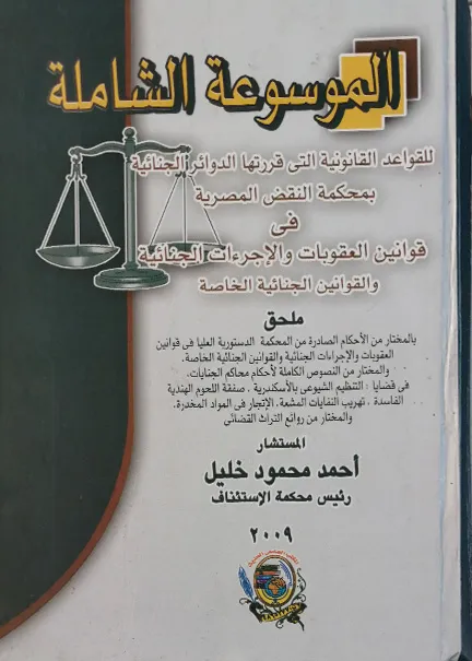الموسوعة الشاملة للقواعد القانونية التي قررتها الدوائر الجنائية