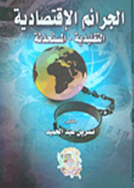 الجرائم الإقتصادية (التقليدية والمستحدثة)