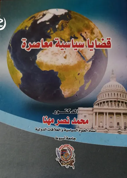 قضايا سياسية معاصرة