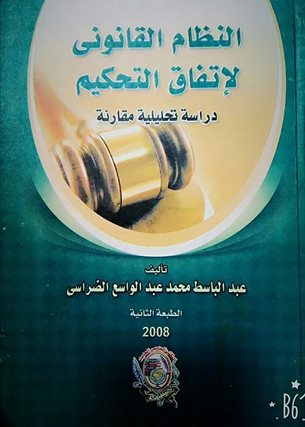 النظام القانوني لإتفاق التحكيم