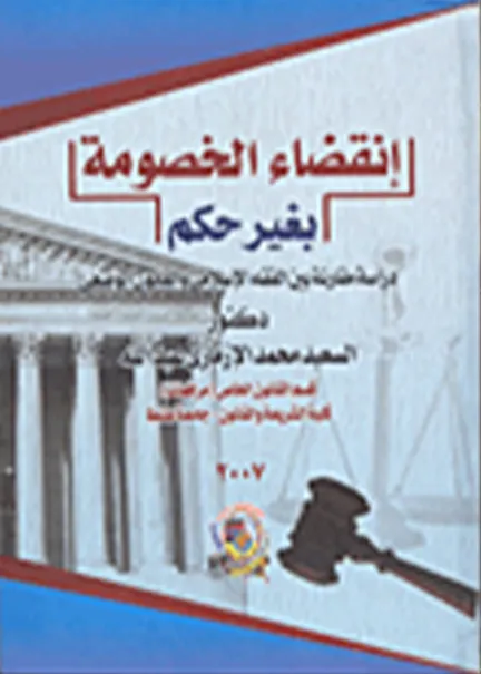إنقضاء الخصومة بغير حكم