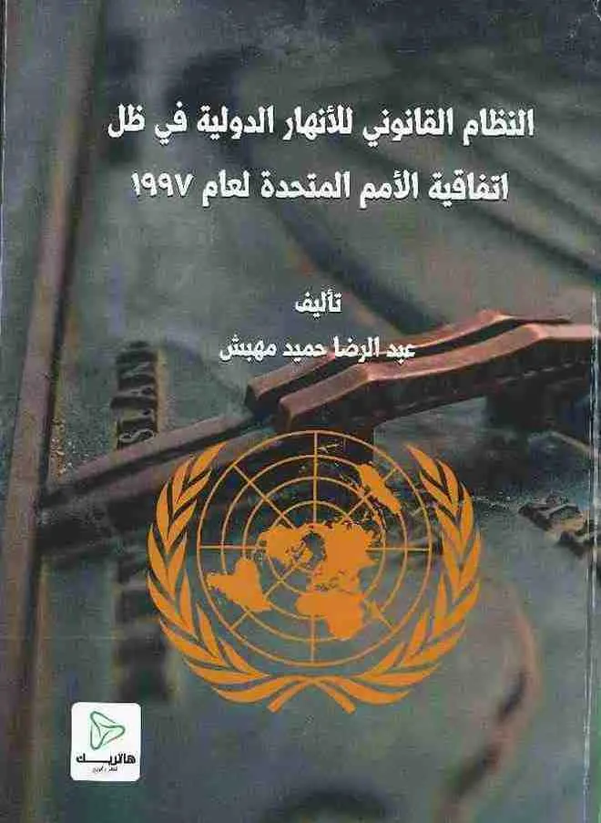 النظام القانوني للأنهار الدولية في ظل اتفاقية الأمم المتحدة لعام 1997