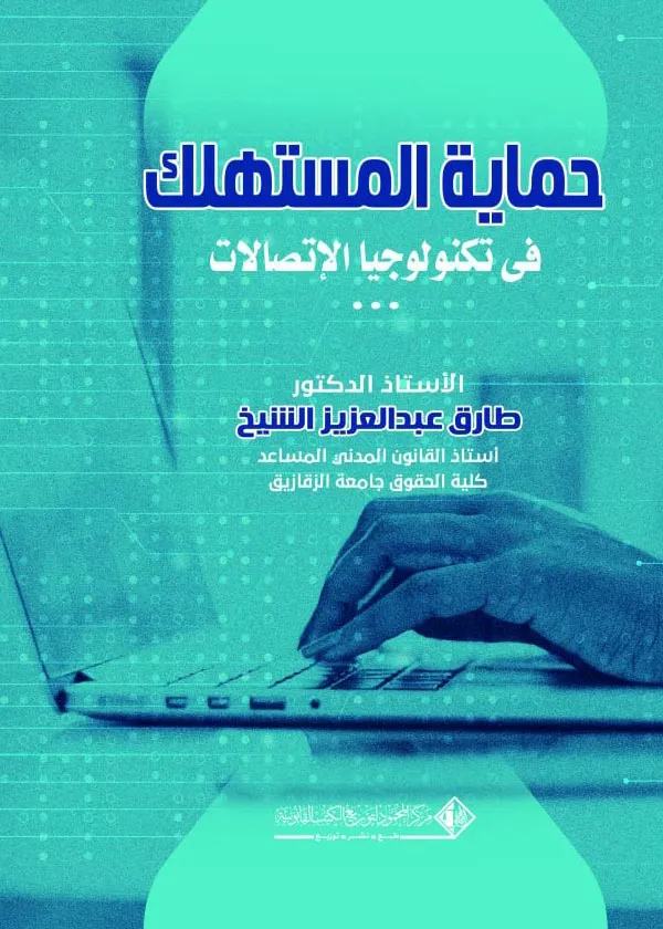 حماية المستهلك في خدمات الإتصال الحديثة: دراسة مقارنة