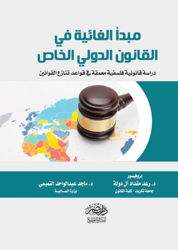 مبدأ الغائية فى القانون الدولى الخاص