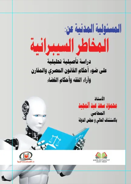 المسئولية المدنية عن المخاطر السيبرانية