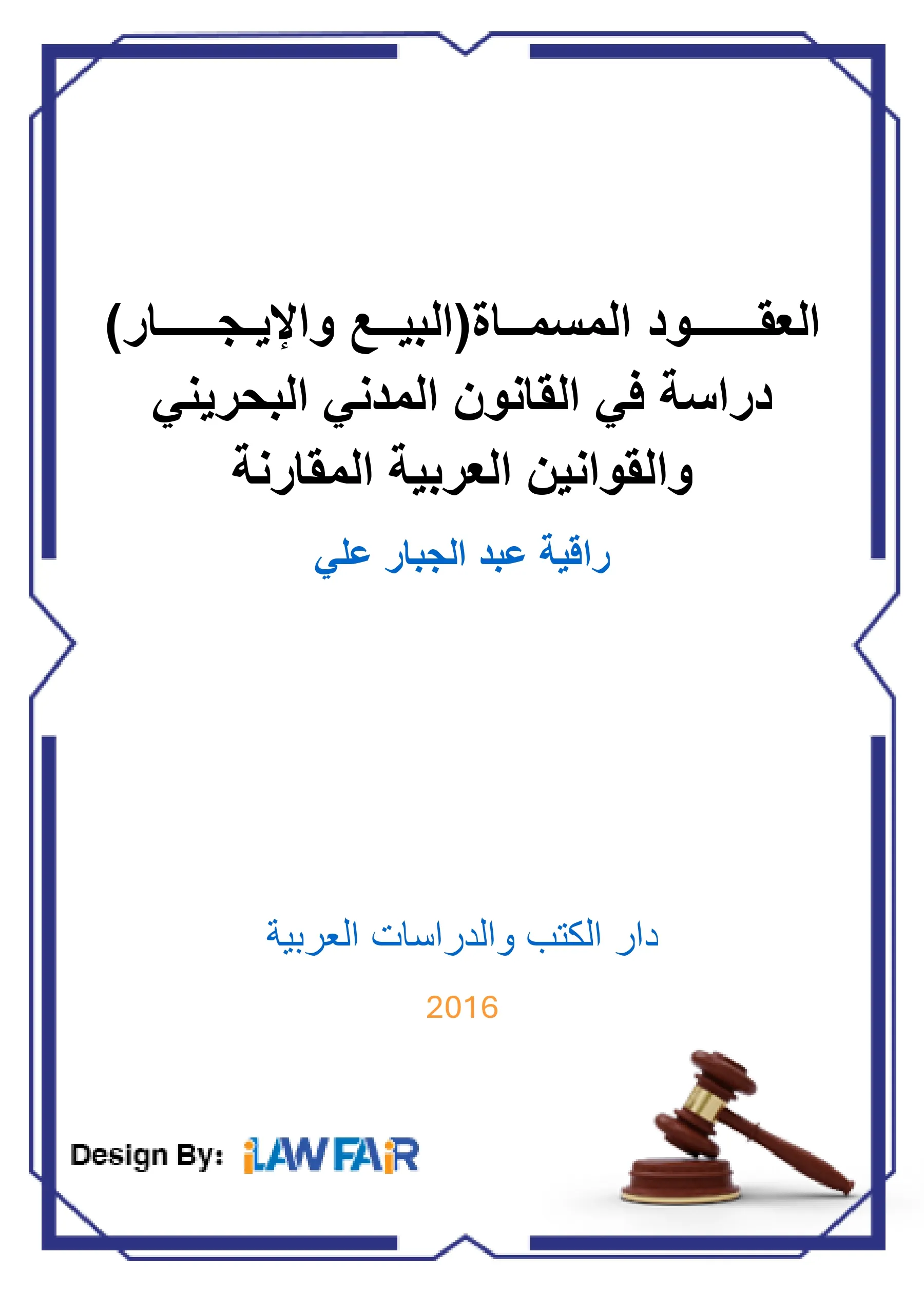 العقــــــود المسمــاة(البيــع والإيـجـــــار)