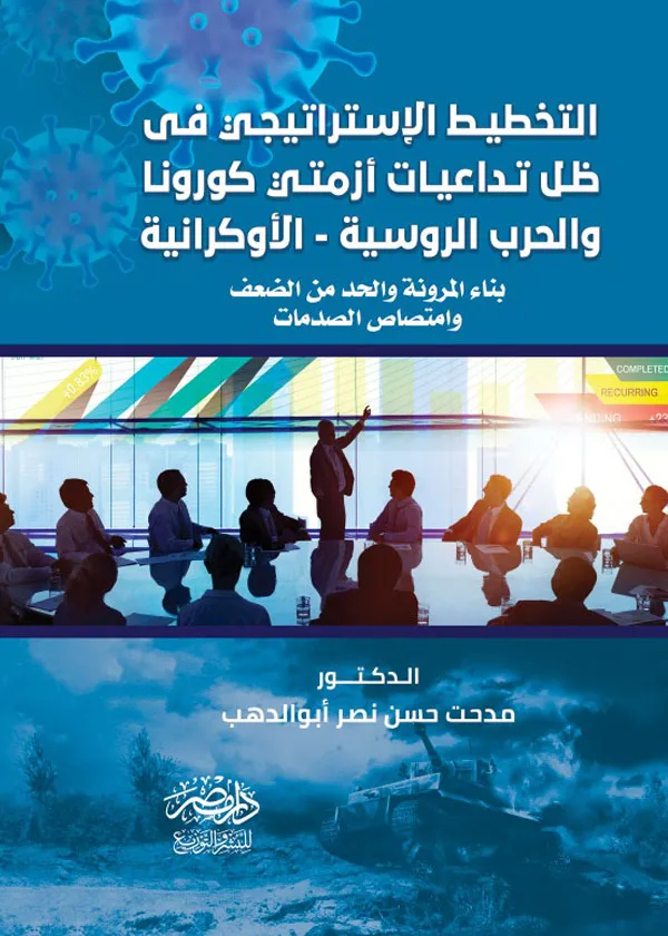 التخطيط الاستراتيجى فى ظل تداعيات أزمتى كورونا والحرب الروسية الأوكرانية