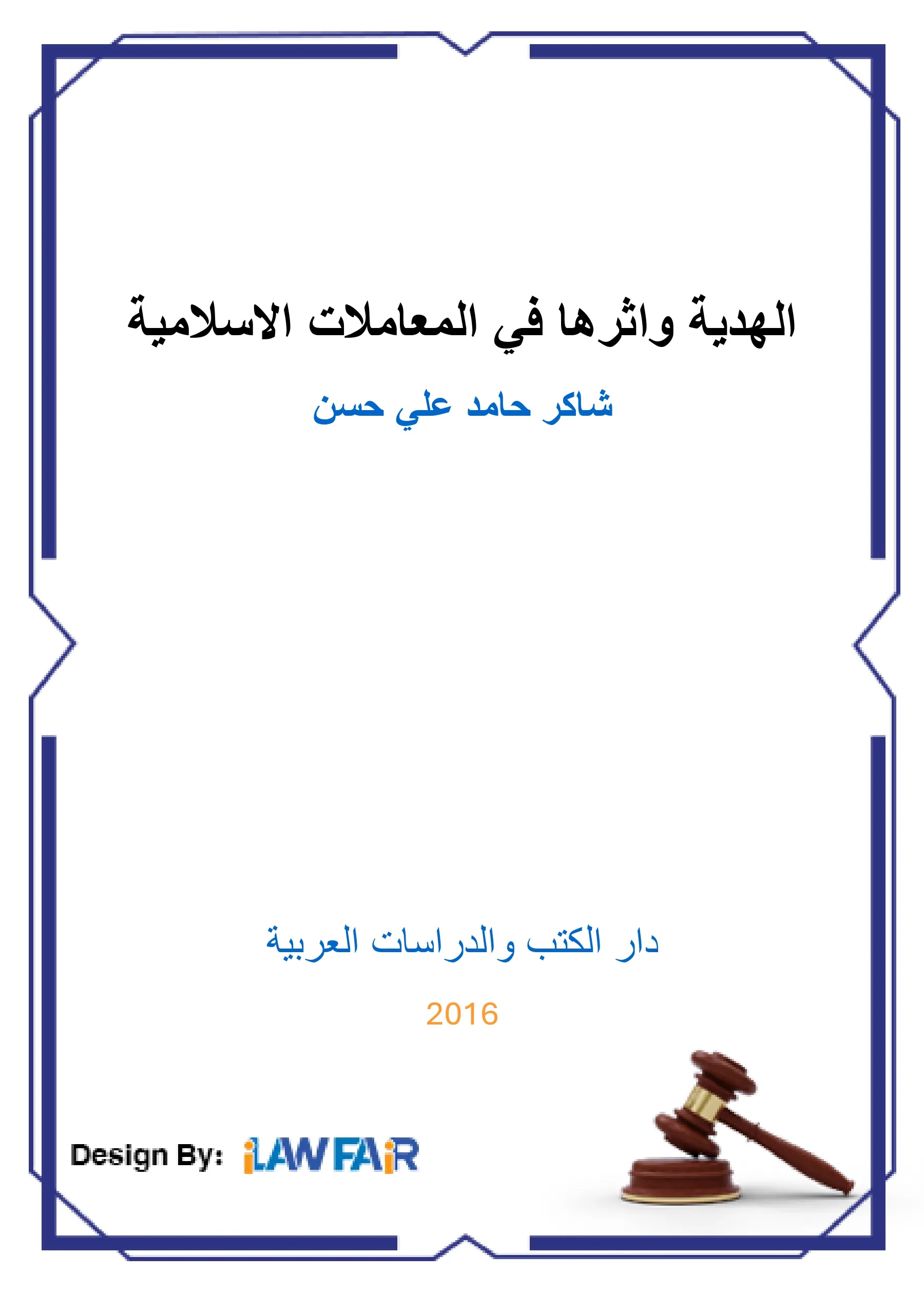 الهدية وأثرها في المعاملات الإسلامية