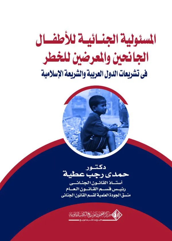 المسئولية الجنائية للأطفال الجانحين والمعرضين للخطر في تشريعات الدول العربية والشريعة الإسلامية