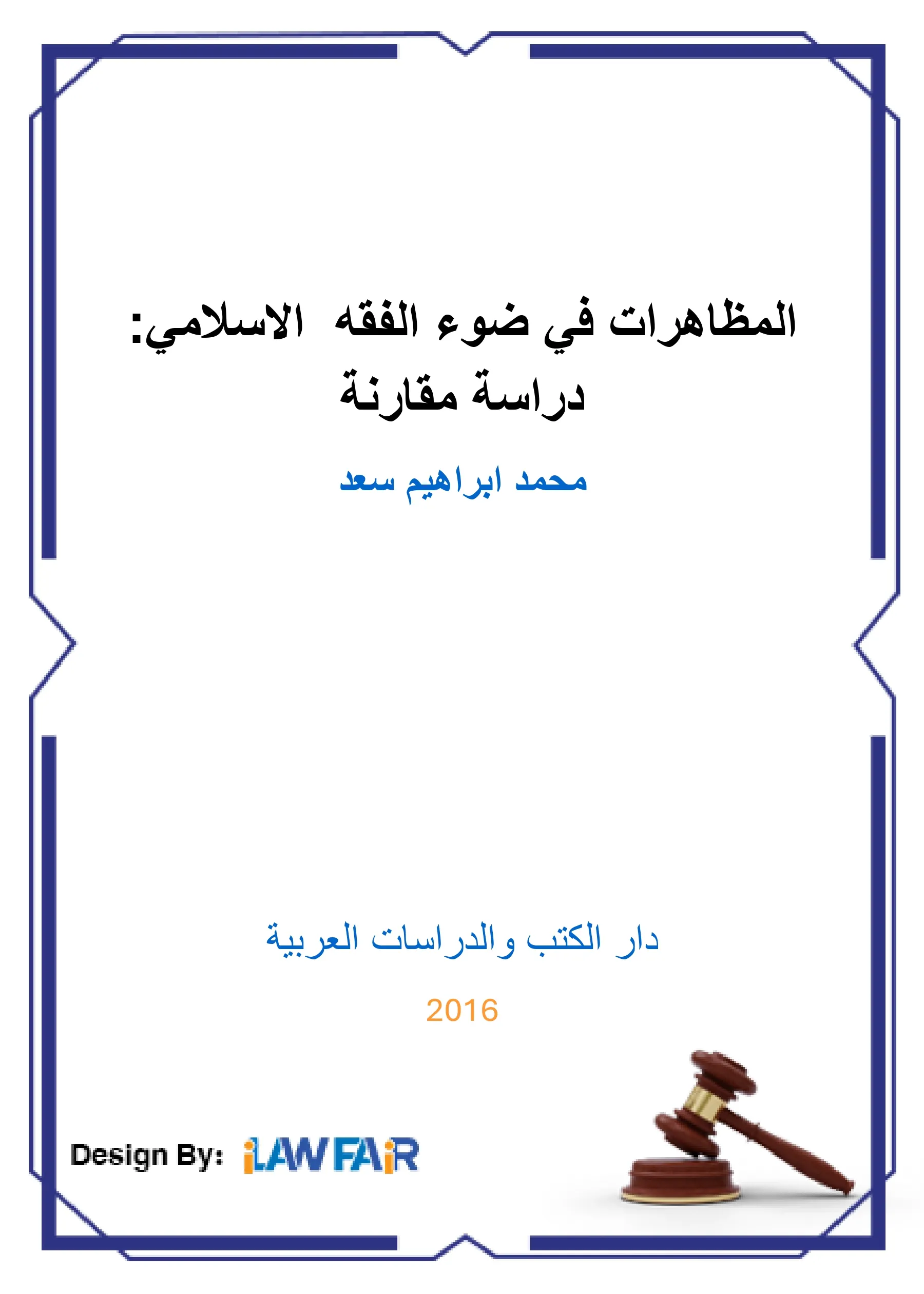 المظاهرات في ضوء الفقه الإسلامي: دراسة مقارنة