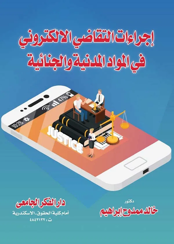 إجراءات التقاضي الإلكتروني في المواد المدنية والجنائية